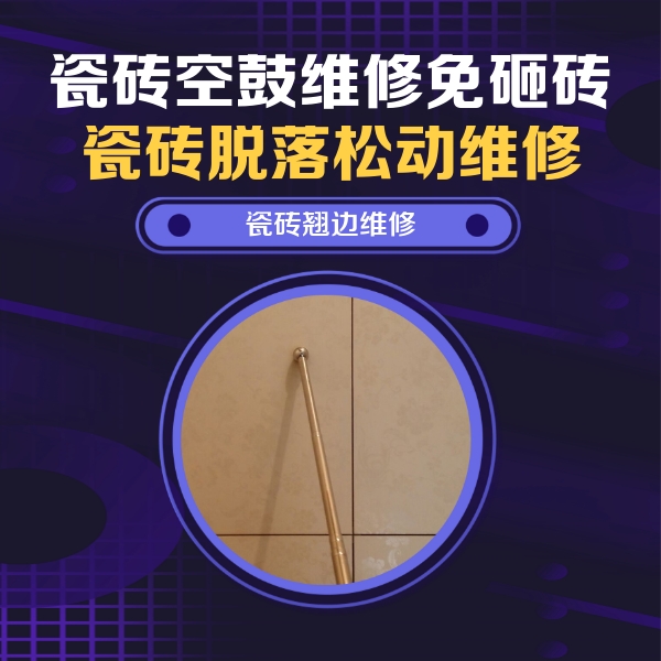 崂山瓷砖空鼓维修公司分享瓷砖空鼓维修材料怎么选？不同场景选材攻略